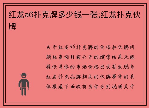 红龙a6扑克牌多少钱一张;红龙扑克伙牌