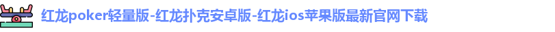 红龙poker官方俱乐部